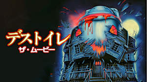 デストイレ ザ・ムービー