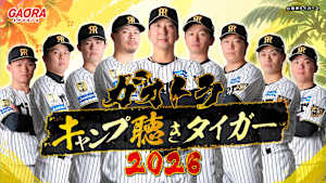 ガオトラ！キャンプ聴きタイガー2026 #7
