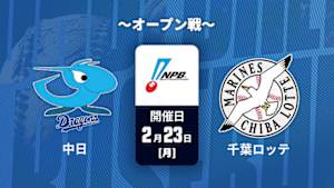 【Live配信】J SPORTS STADIUM2026 ～オープン戦～ 中日 vs. 千葉ロッテ(02/23)