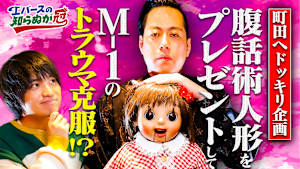 エバースの知らぬが冠 ＃1 恐怖のホラードッキリ「町田と腹話術人形」