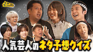 KEY TO LITと人気芸人のネタ予想クイズ！