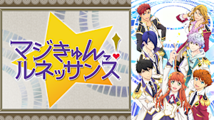 マジきゅんっ！ルネッサンス