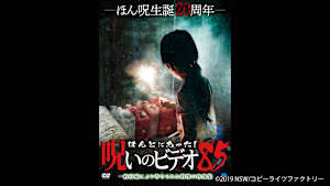 【見逃し】ほんとにあった！呪いのビデオ85