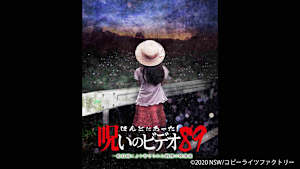 【見逃し】ほんとにあった！呪いのビデオ89