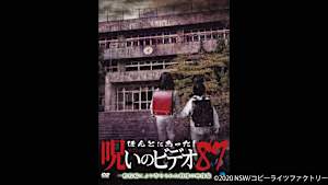 【見逃し】ほんとにあった！呪いのビデオ87