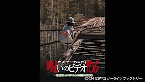 【見逃し】ほんとにあった！呪いのビデオ106