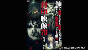 【見逃し】封印映像79 見つけてください