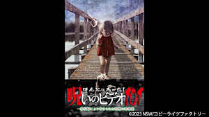 【見逃し】ほんとにあった！呪いのビデオ101