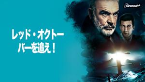 レッド・オクトーバーを追え！