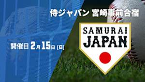 【Live配信】侍ジャパン 宮崎事前合宿2026 (2026/02/15)