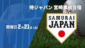 【Live配信】侍ジャパン 宮崎事前合宿2026 (2026/02/21)