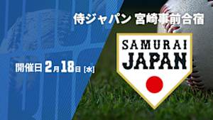 【Live配信】侍ジャパン 宮崎事前合宿2026 (2026/02/18)