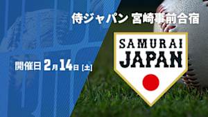 【Live配信】侍ジャパン 宮崎事前合宿2026 (2026/02/14)