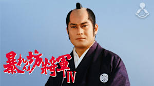 ＃69 誘拐！ 乙女涙の初恋