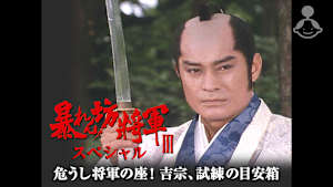 暴れん坊将軍IIIスペシャル 危うし将軍の座！吉宗、試練の目安箱