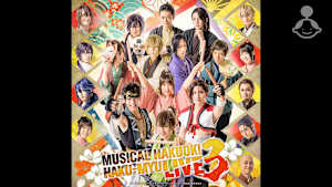 ミュージカル『薄桜鬼』HAKU-MYU LIVE 3