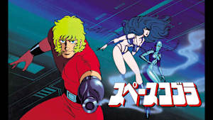 スペースコブラ