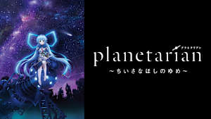 planetarian ～ちいさなほしのゆめ～