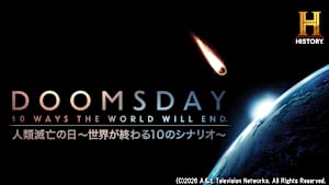 人類滅亡の日 ～世界が終わる10のシナリオ～