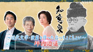 知恵泉　～近代文学・演劇を作ったおっちょこちょい～　坪内逍遥