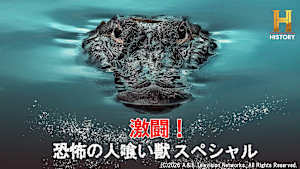 激闘！恐怖の人喰い獣スペシャル