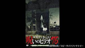 【見逃し】ほんとにあった！呪いのビデオ76