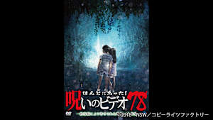 【見逃し】ほんとにあった！呪いのビデオ78