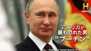 【見逃し】アメリカが最も恐れた男 “プーチン”