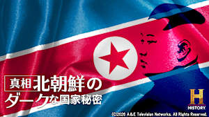 【見逃し】真相！北朝鮮のダークな国家秘密