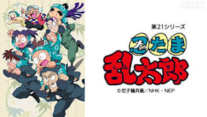 アニメ　忍たま乱太郎（第２１シリーズ）