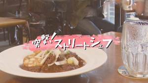 突撃！ストリートシェフ