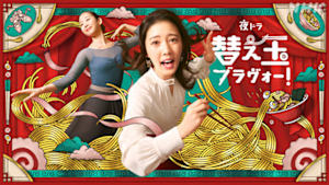 替え玉ブラヴォー！