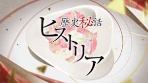 歴史秘話ヒストリア