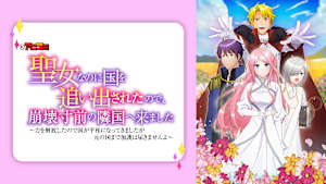 【アニコミ】聖女なのに国を追い出されたので、崩壊寸前の隣国へ来ました～力を解放したので国が平和になってきましたが元の国まで加護は届きませんよ～