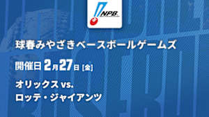 【Live配信】J SPORTS STADIUM2026 ～球春みやざきベースボールゲームズ～ オリックス vs. ロッテ・ジャイアンツ(02/27)