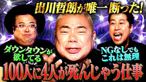 【壮絶体験】出川哲朗が参戦！芸歴40年！過激な昭和時代を生き抜いた男の知られざる過去に迫る！！