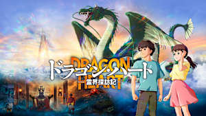 ドラゴン・ハート-霊界探訪記-