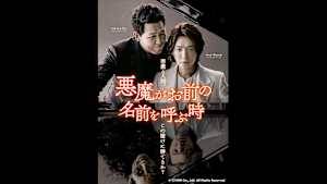 韓国ドラマ「悪魔がお前の名前を呼ぶ時」#15　【日本語字幕版】　（全16話）