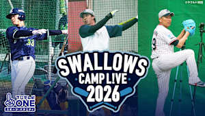[生]SWALLOWS CAMP L!VE 2026　　春季キャンプを生中継！