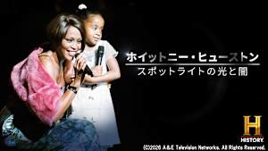 【見逃し】ホイットニー・ヒューストン ～スポットライトの光と闇～
