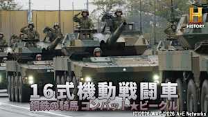 【見逃し】16式機動戦闘車 鋼鉄の騎馬 コンバット★ビークル