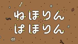 ねほりんぱほりん