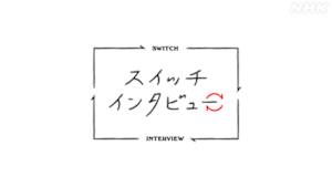 スイッチインタビュー