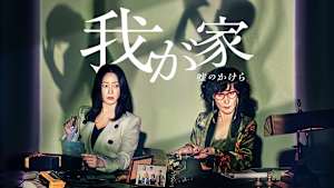 我が家～嘘のかけら～