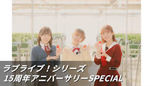 ラブライブ！シリーズ15周年アニバーサリーSPECIAL