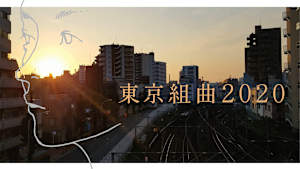 東京組曲2020