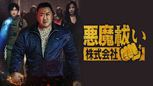 悪魔祓い株式会社