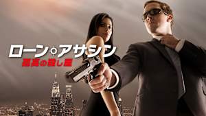 ローン・アサシン 孤高の殺し屋