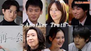 「再会～Silent Truth～」スピンオフドラマ「再会～Another Truth～」