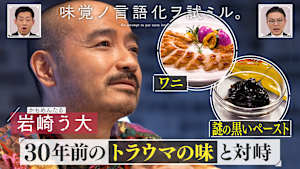 味覚ノ言語化ヲ試ミル。 ＃2「かもめんたる・岩崎う大が30年前のトラウマの味と対峙」
